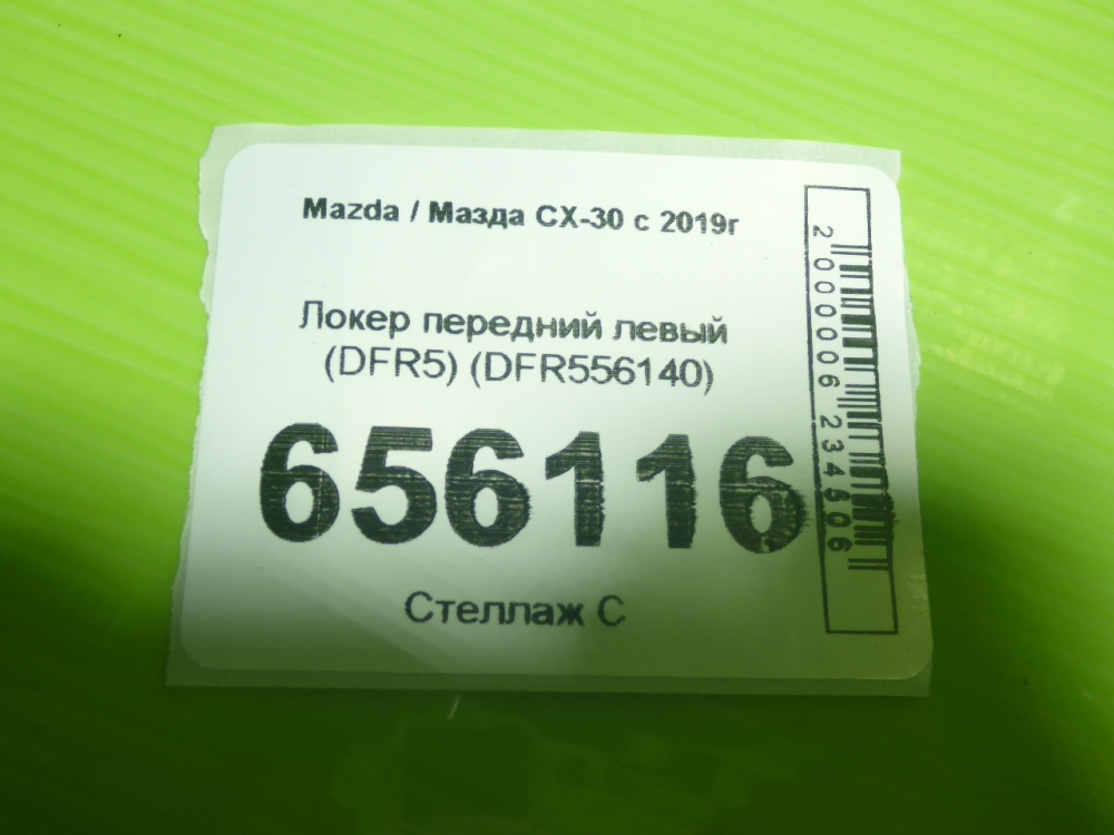 Локер передний левый