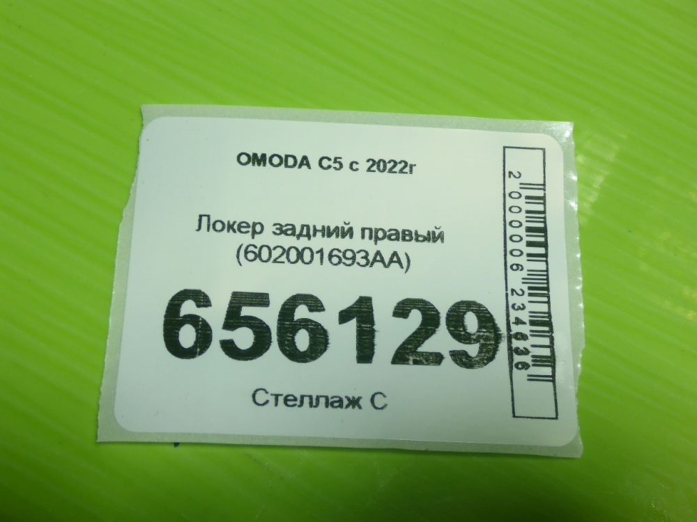 Локер задний правый