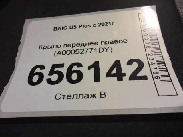 Крыло переднее правое