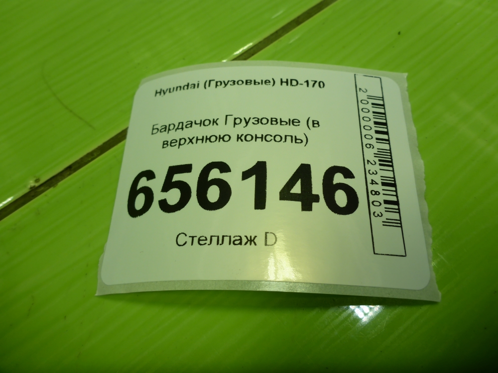 Бардачок