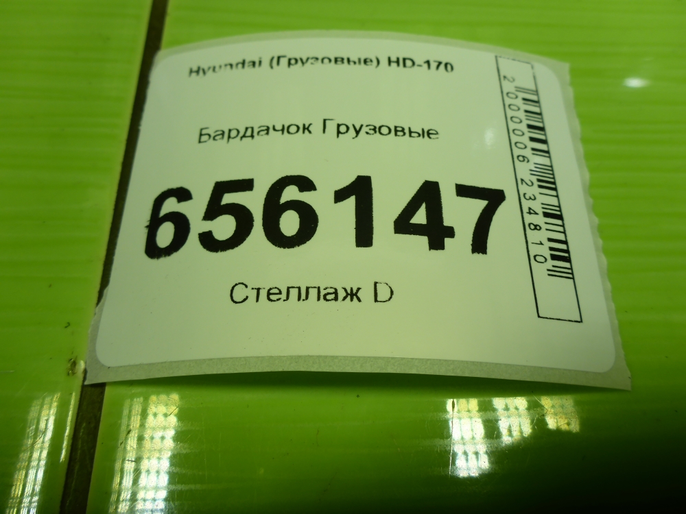Бардачок