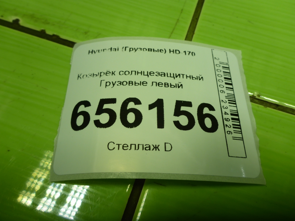 Козырек солнцезащитный