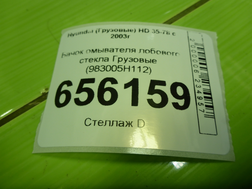 Бачок омывателя лобового стекла