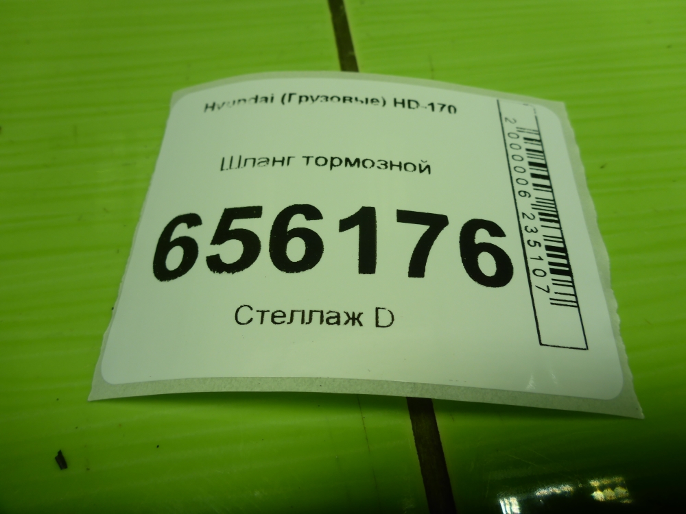 Шланг тормозной