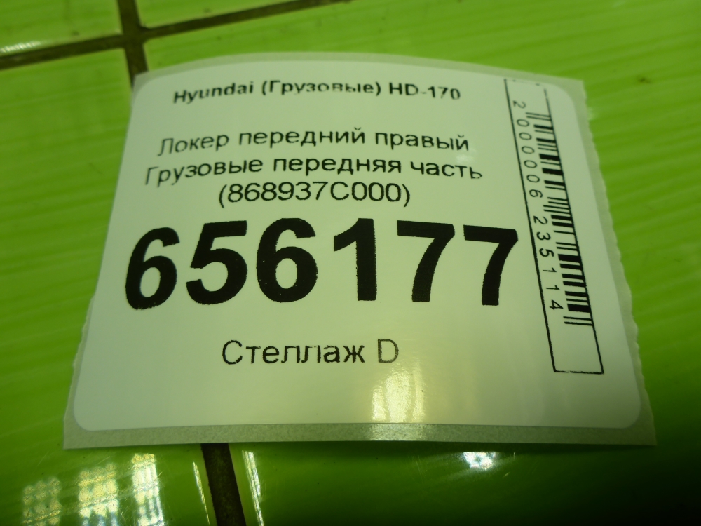 Локер передний правый