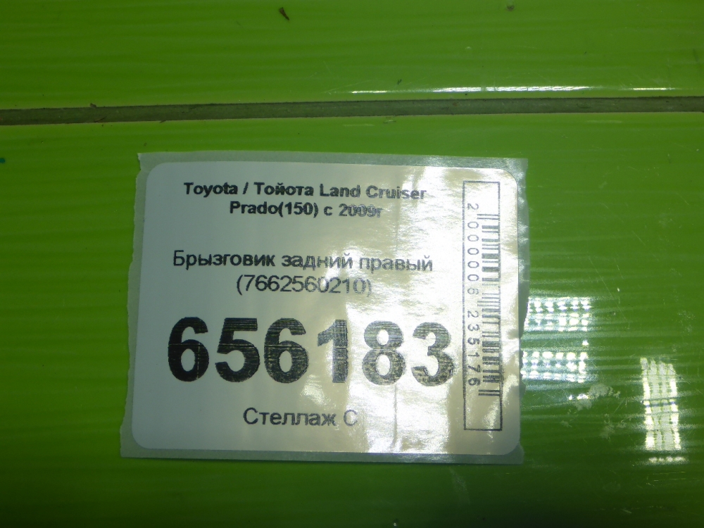 Брызговик задний правый