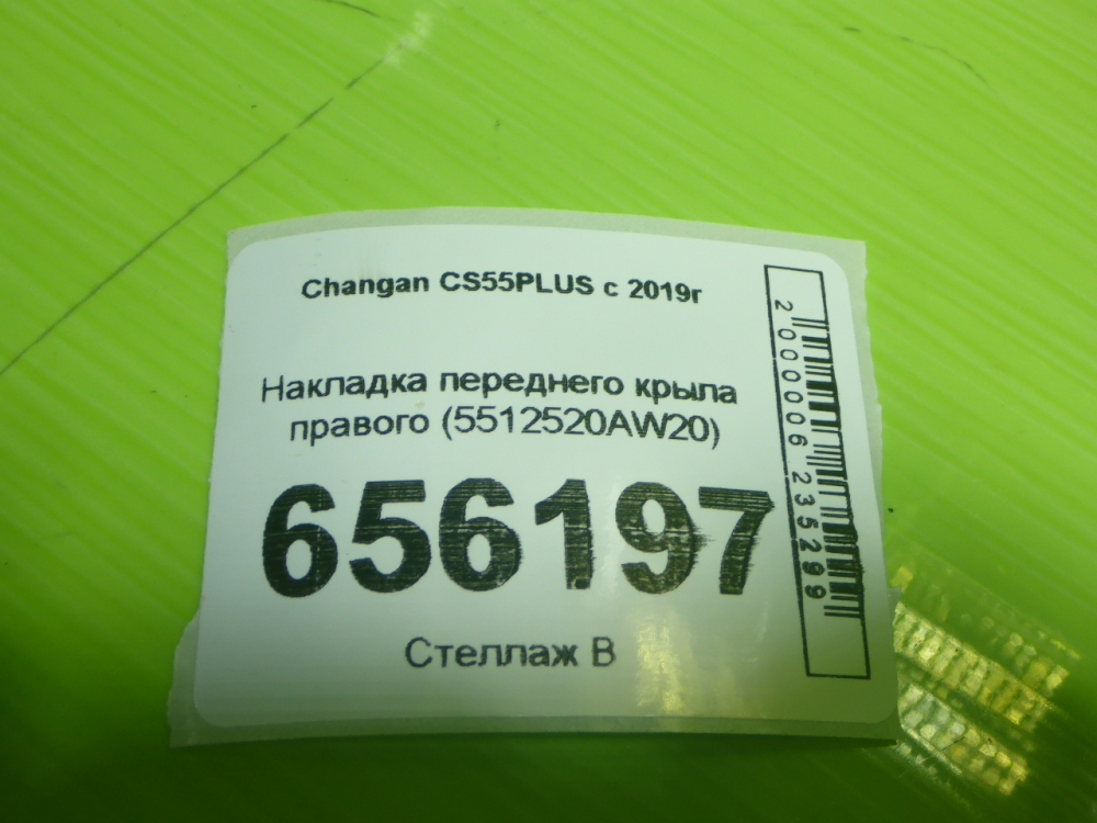 Накладка переднего крыла правого