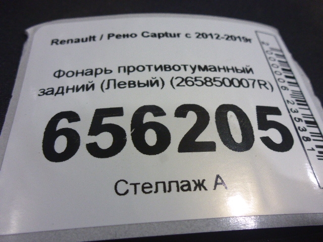 Фонарь задний противотуманный