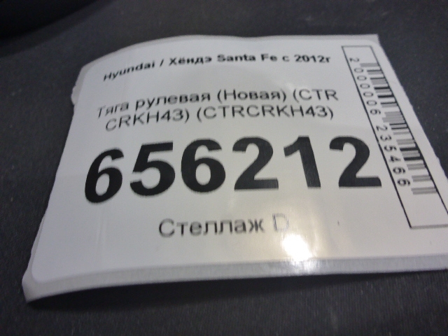 Тяга рулевая