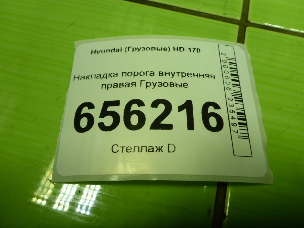 Накладка порога (внутренняя)