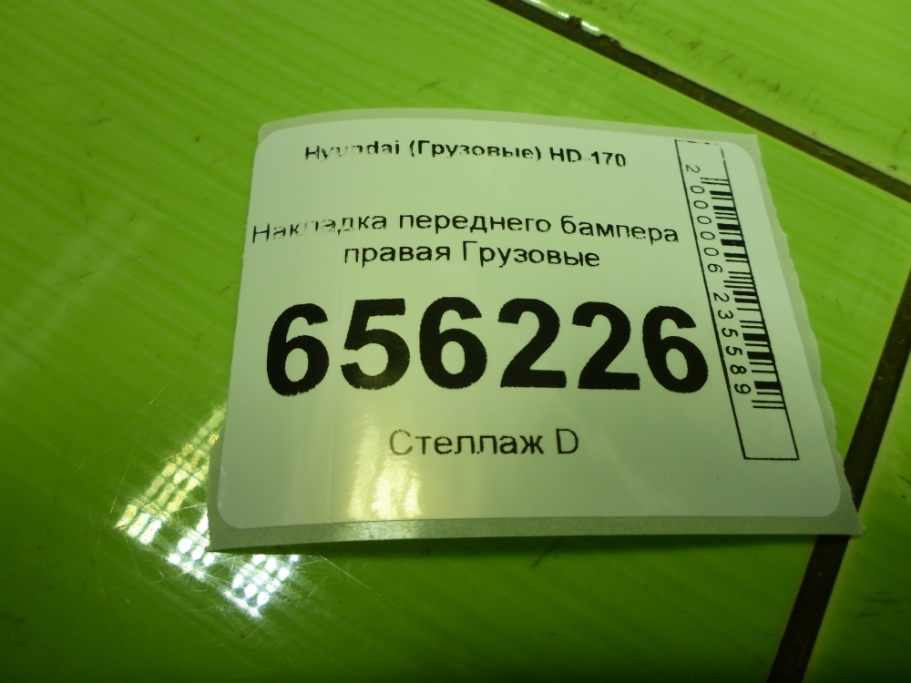 Накладка переднего бампера правая