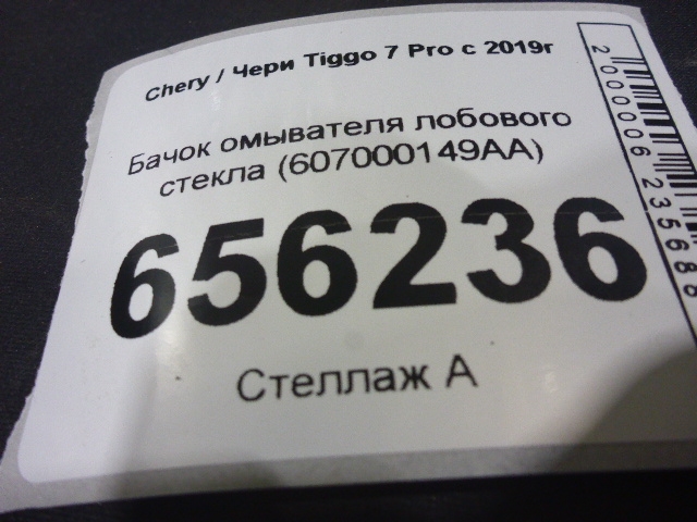 Бачок омывателя лобового стекла