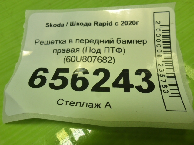 Решетка в бампер правая