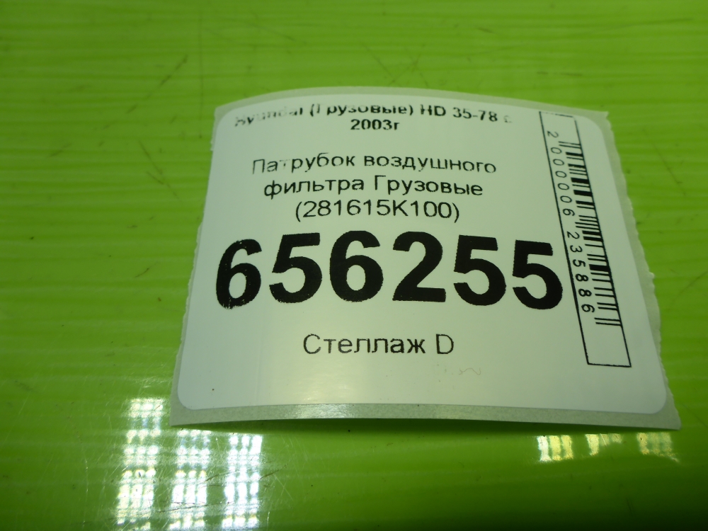 Патрубок воздушного фильтра
