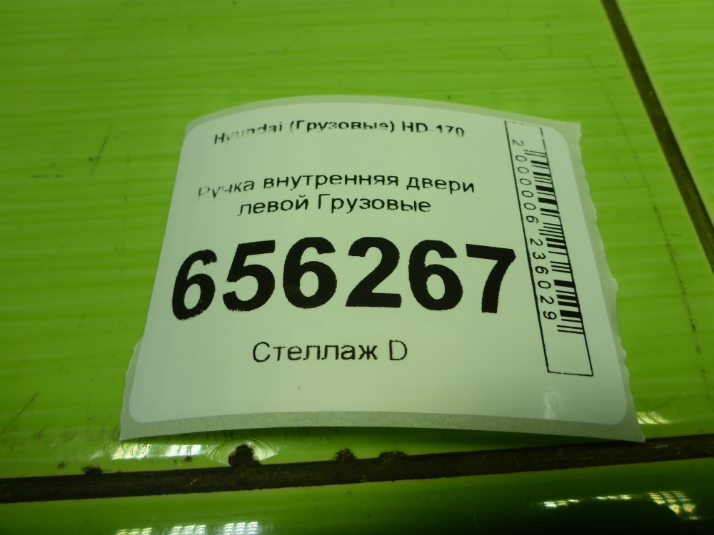 Ручка двери внутренняя левая