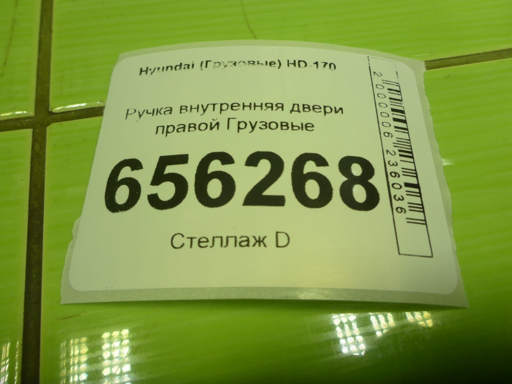 Ручка двери внутренняя правая