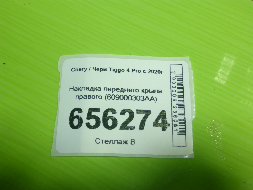 Накладка переднего крыла правого