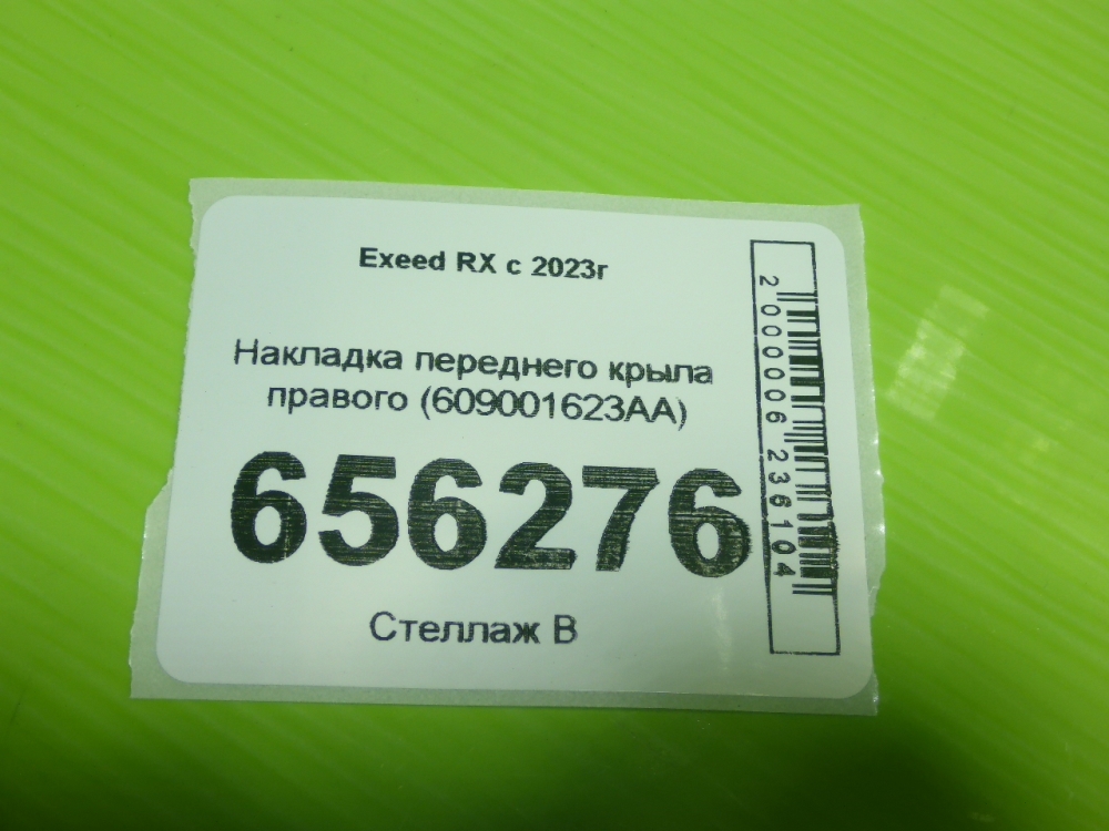 Накладка переднего крыла правого