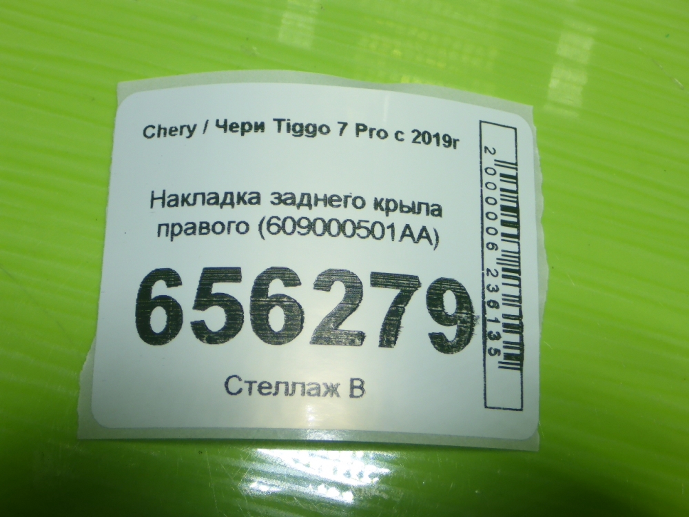 Накладка заднего крыла правого