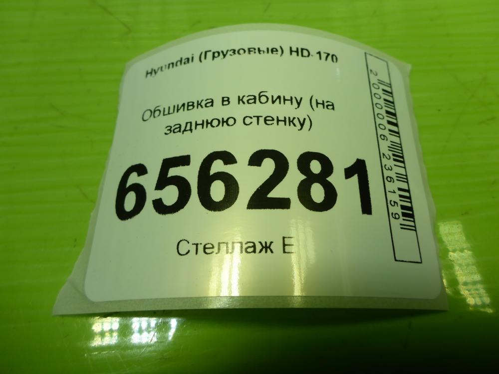 Обшивка кузова