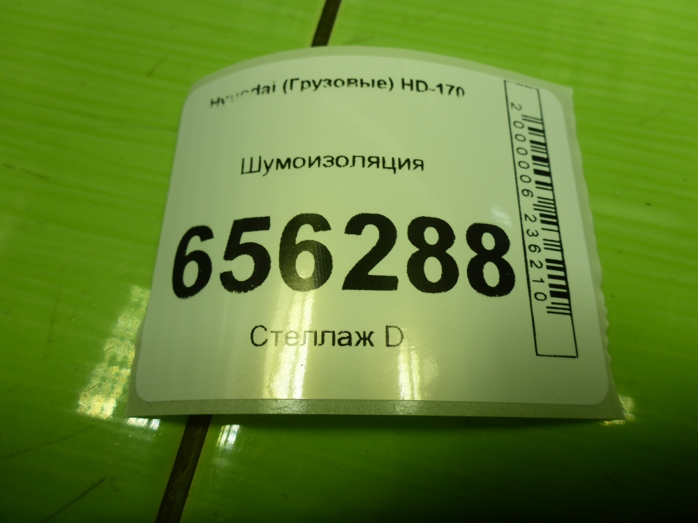 Шумоизоляция