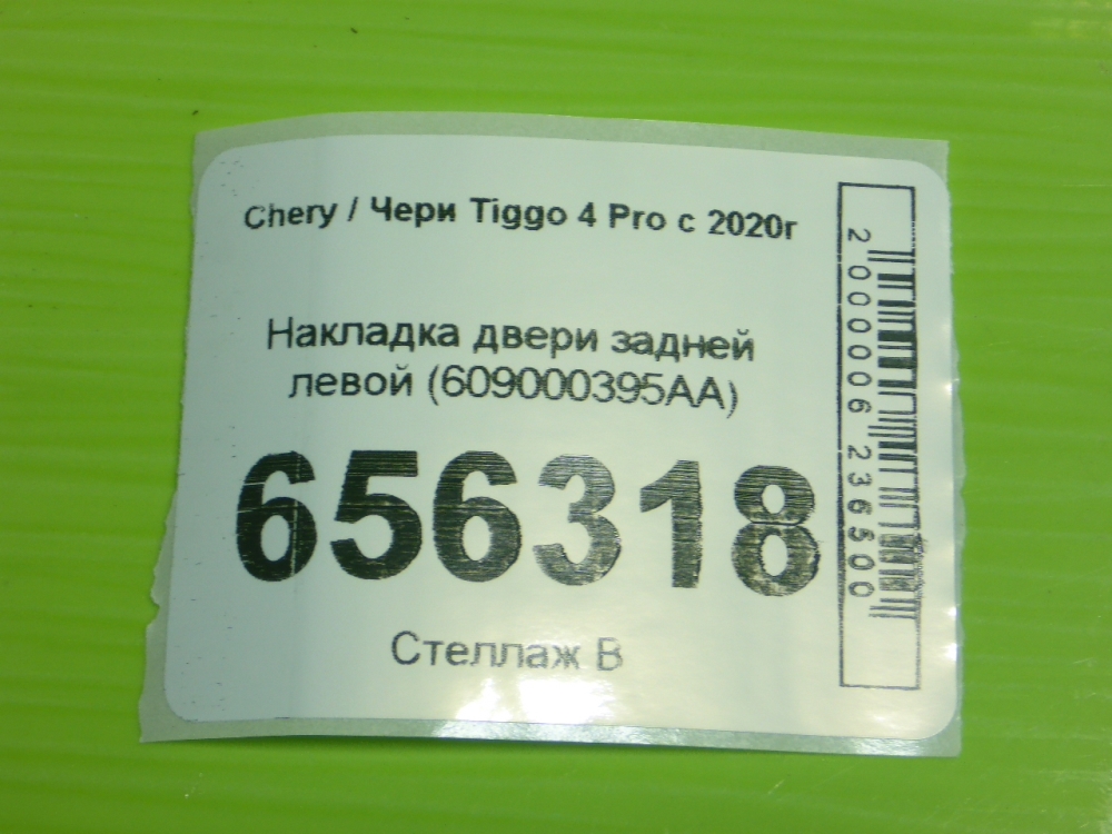Накладка двери задней левой