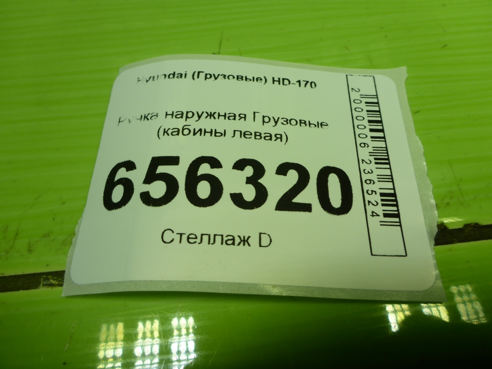 Ручка двери наружная