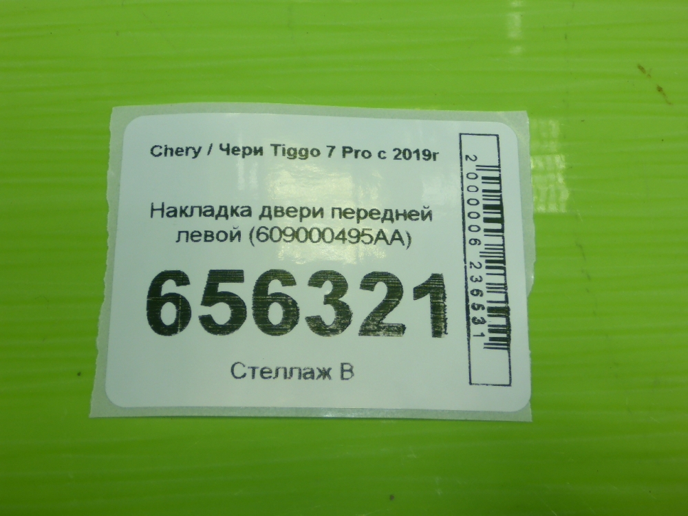 Накладка двери передней левой