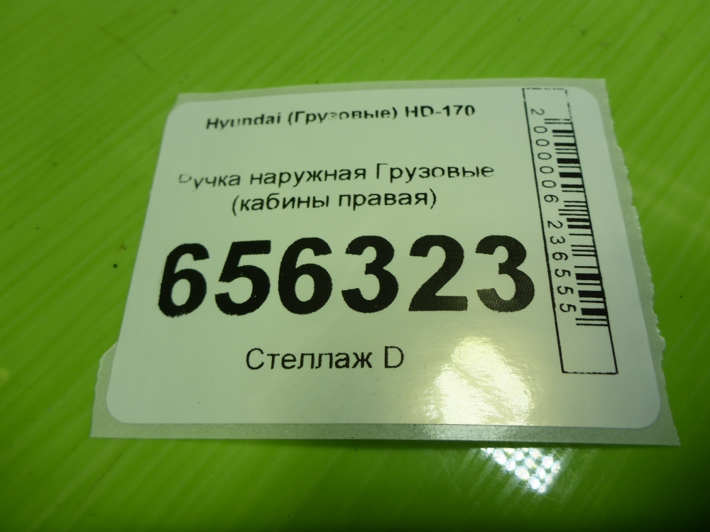 Ручка двери наружная