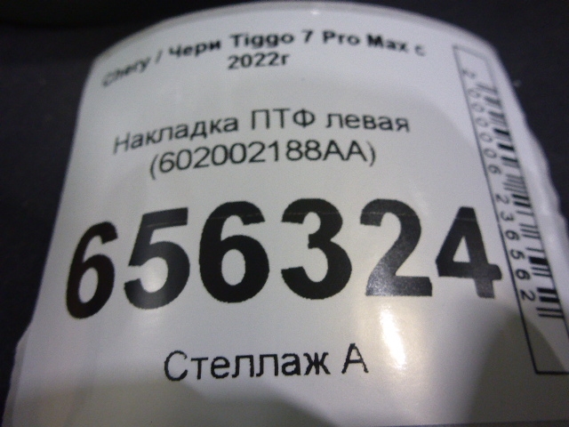 Рамка противотуманной фары левой