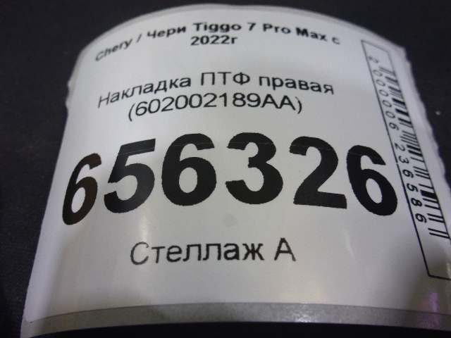 Рамка противотуманной фары правой
