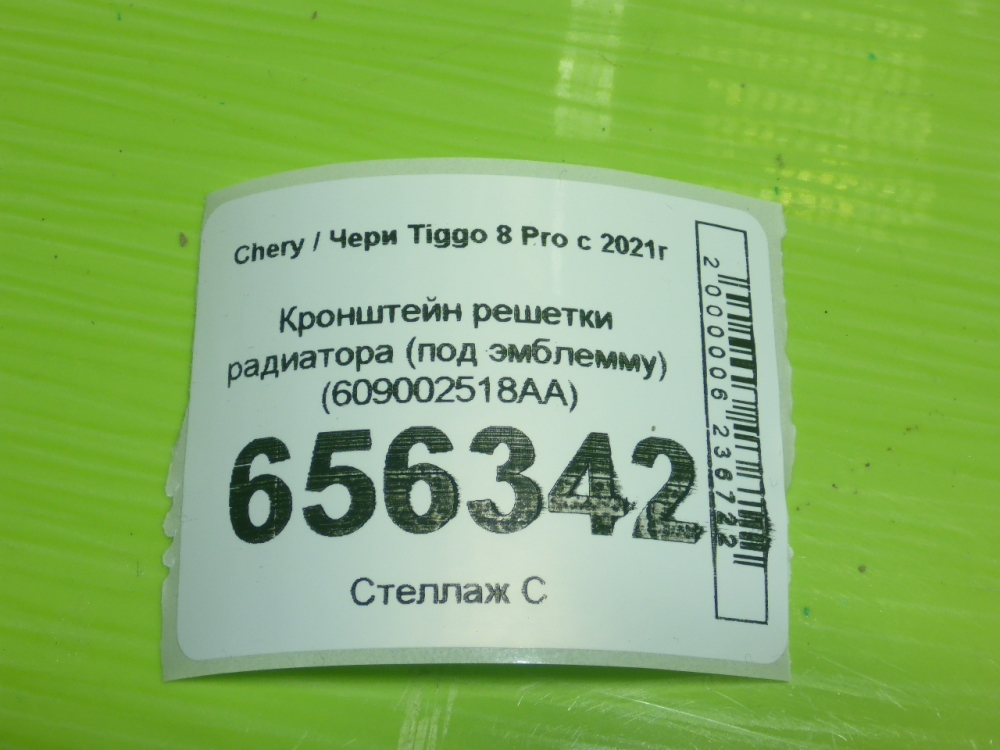 Кронштейн решетки радиатора