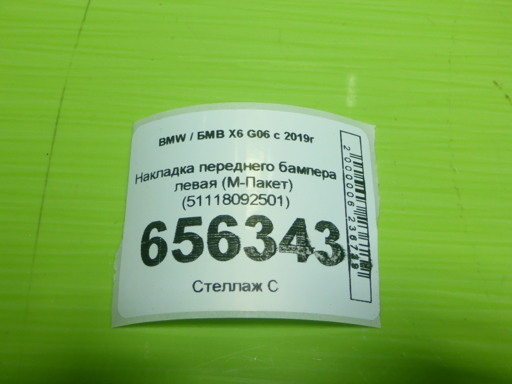 Накладка переднего бампера левая