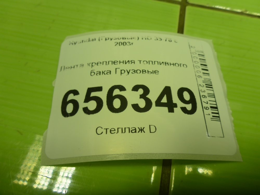 Лента крепления бензобака