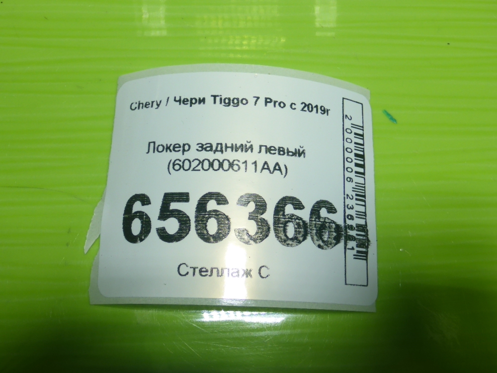 Локер задний левый