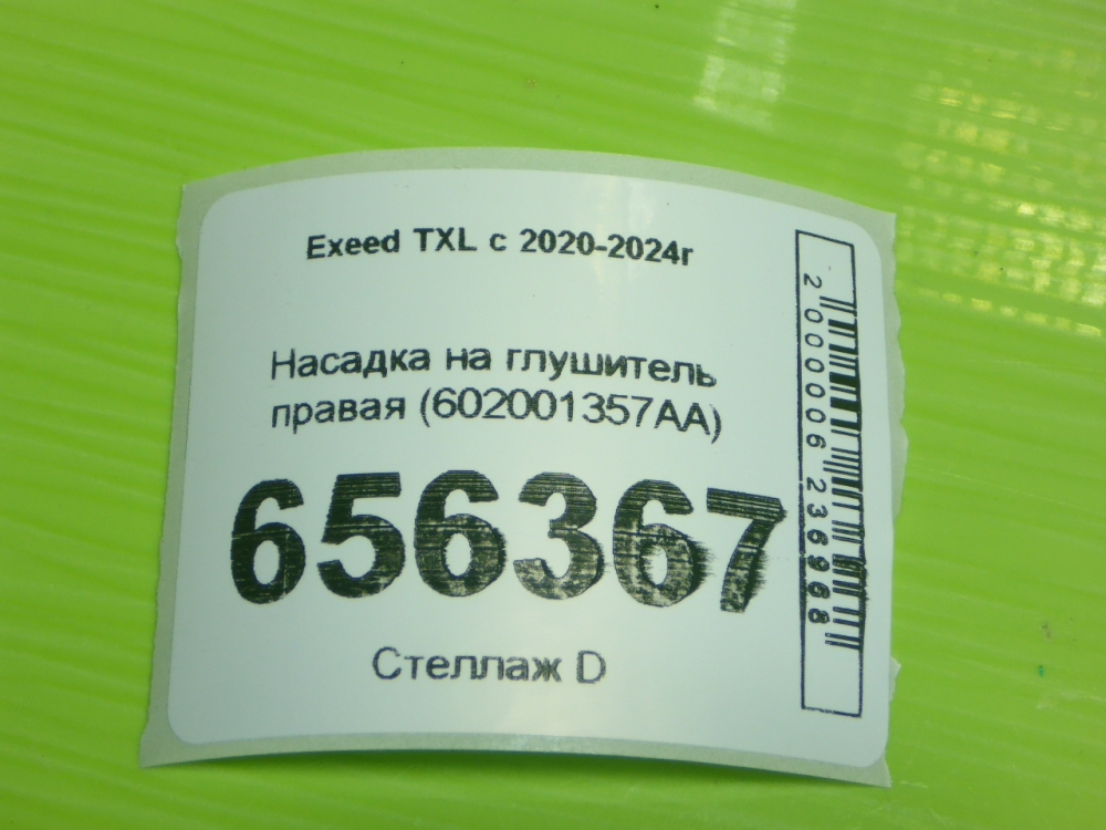 Насадка на глушитель