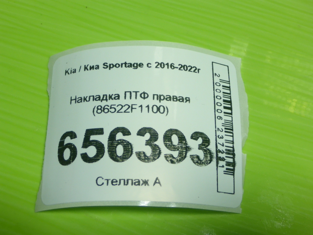 Рамка противотуманной фары правой