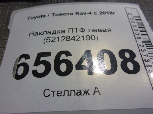 Рамка противотуманной фары левой