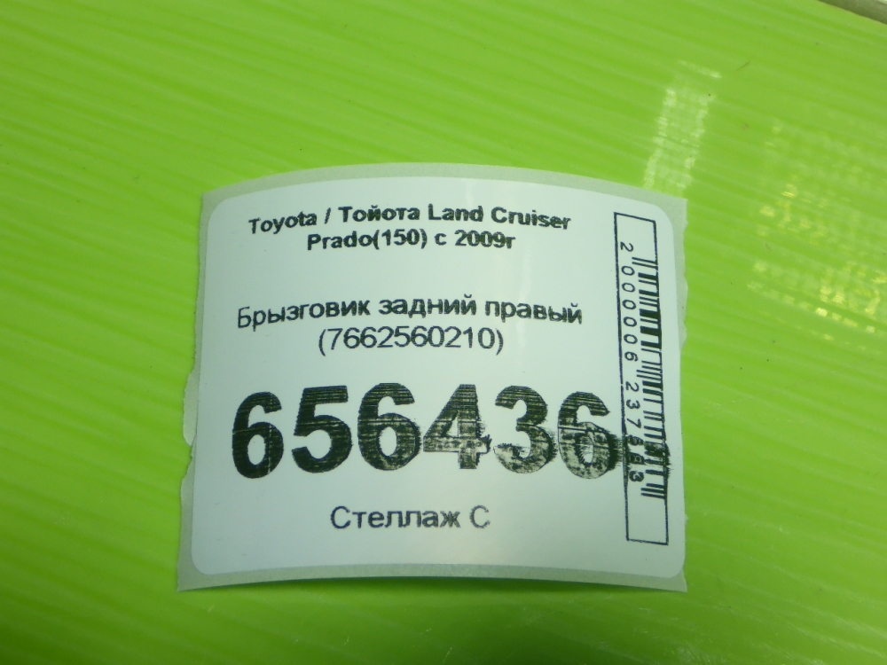 Брызговик задний правый