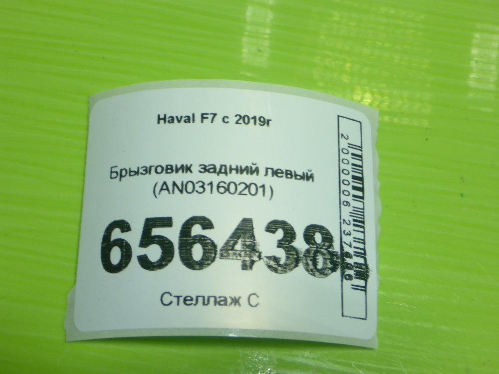 Брызговик задний левый