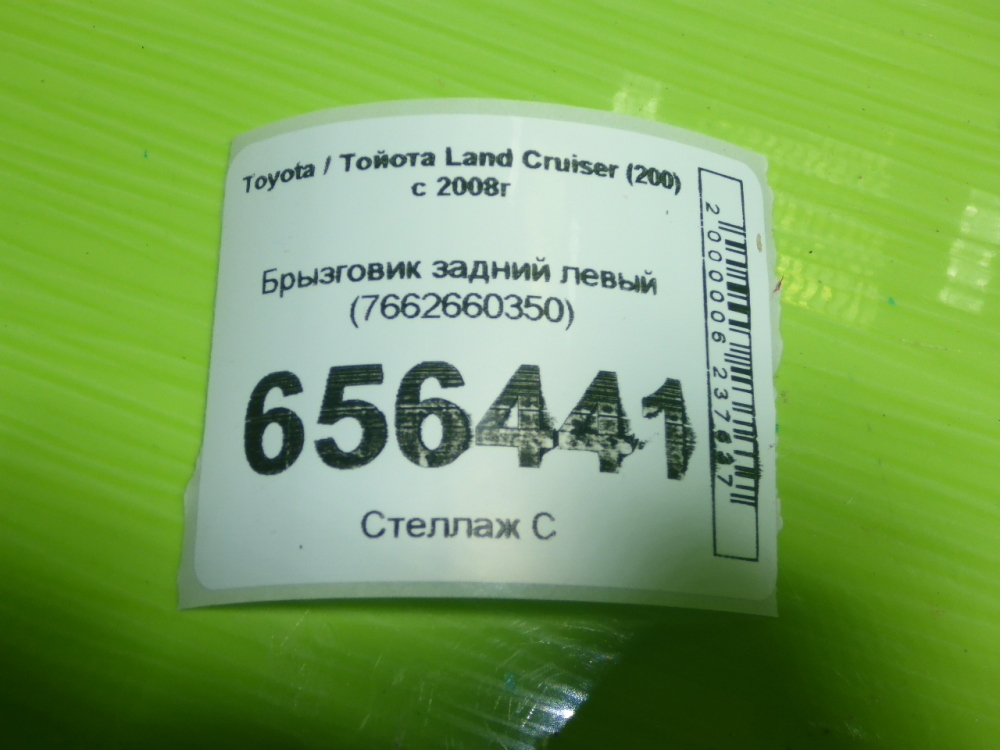 Брызговик задний левый