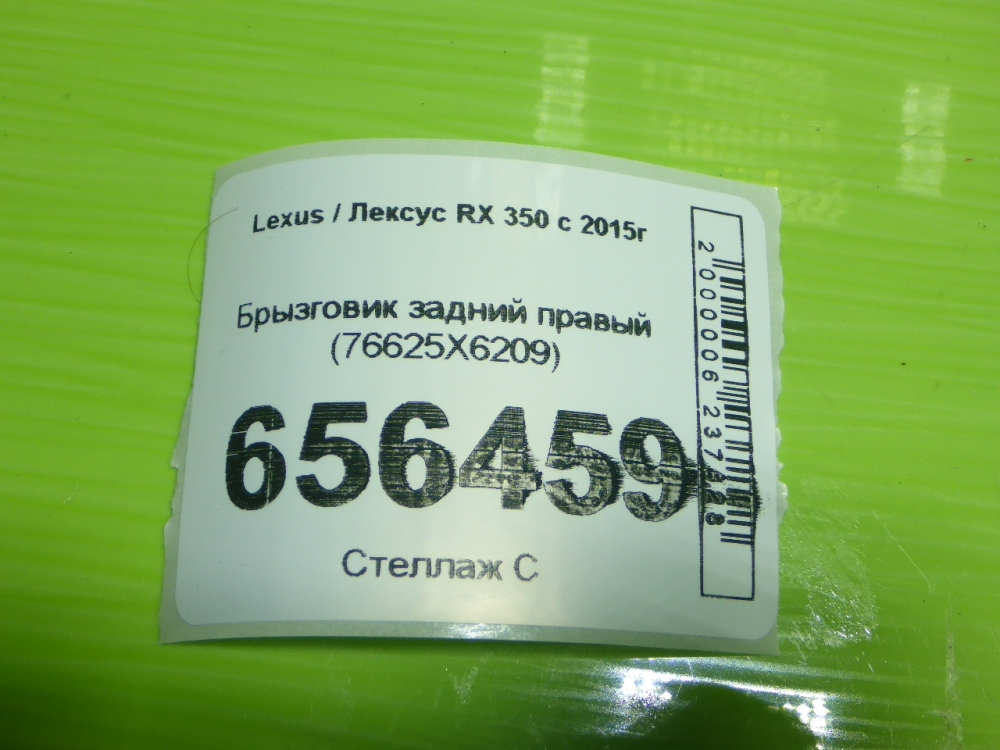 Брызговик задний правый