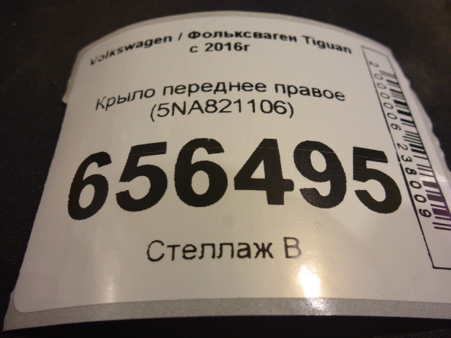 Крыло переднее правое