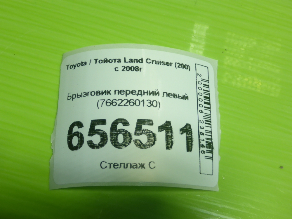 Брызговик передний левый