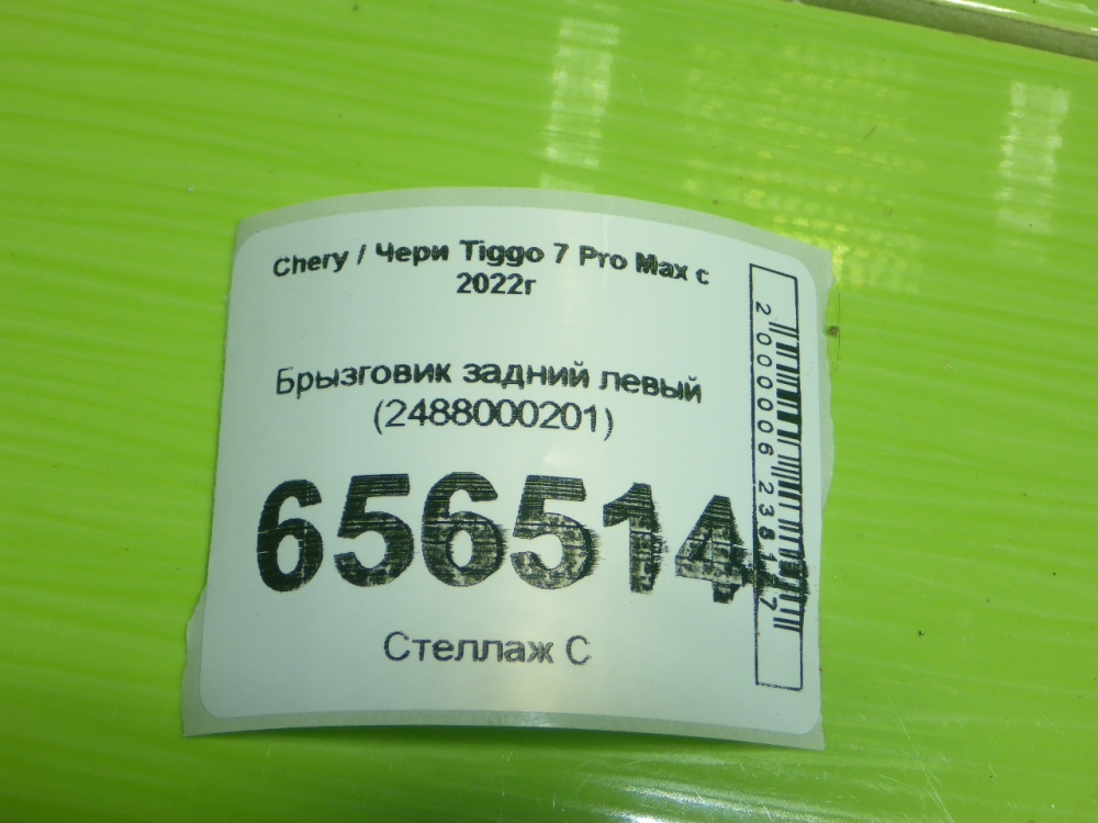 Брызговик задний левый