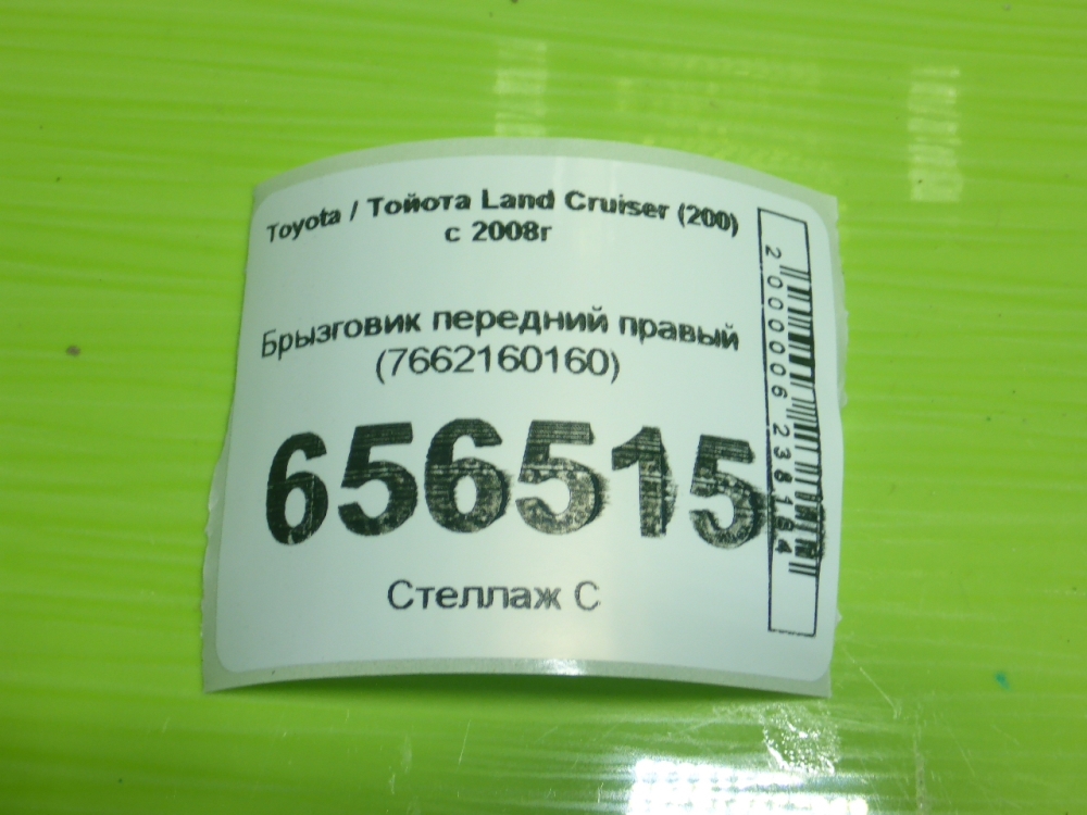 Брызговик передний правый