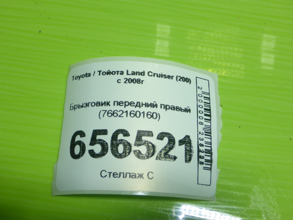 Брызговик передний правый