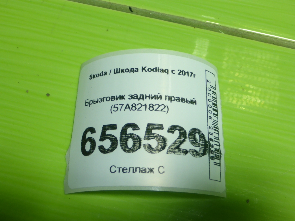 Брызговик задний правый