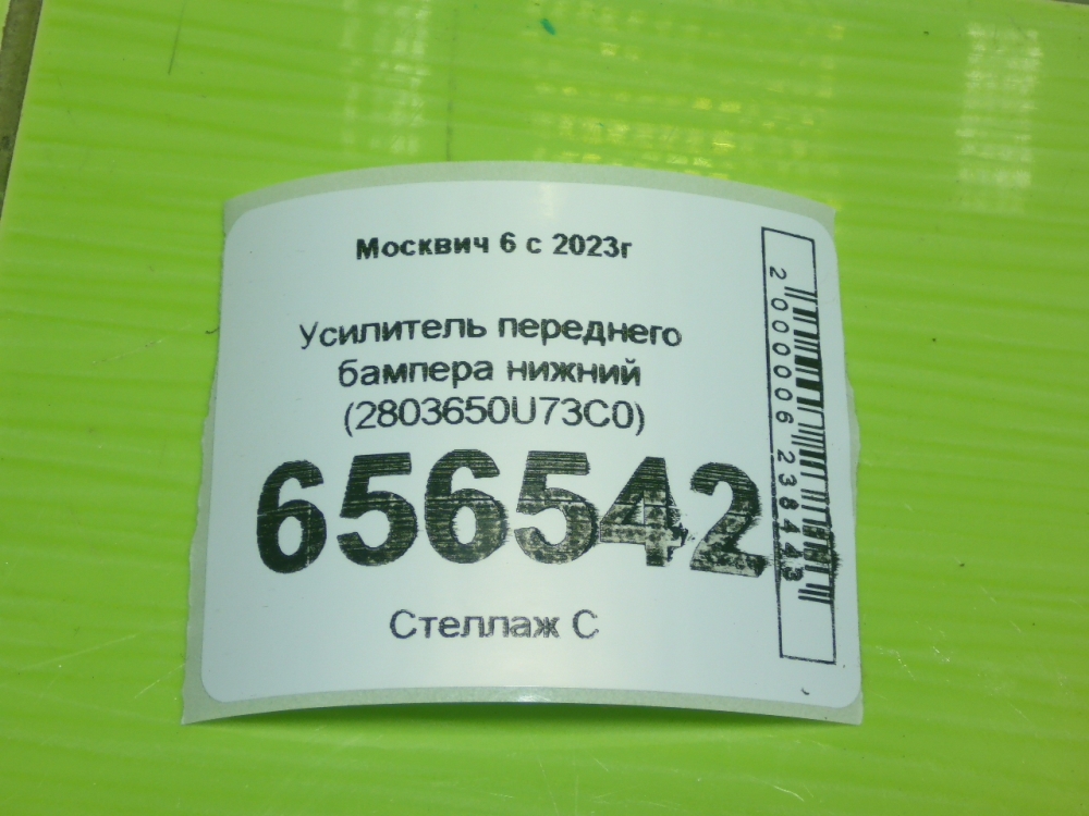 Усилитель переднего бампера