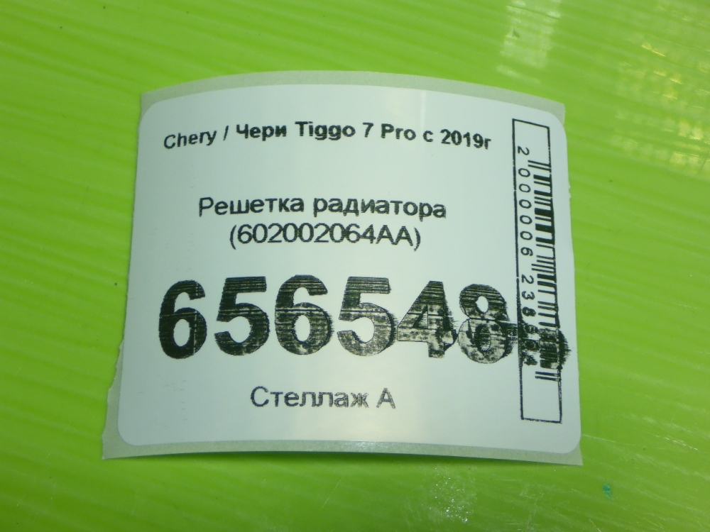 Решетка радиатора